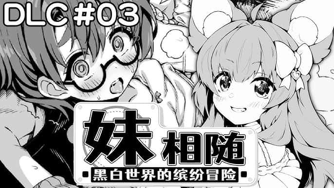 妹相随～黑白世界的缤纷冒险～中文入口全息投影